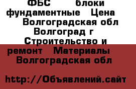 ФБС-9.4.6 блоки фундаментные › Цена ­ 500 - Волгоградская обл., Волгоград г. Строительство и ремонт » Материалы   . Волгоградская обл.